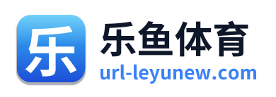 乐鱼体育